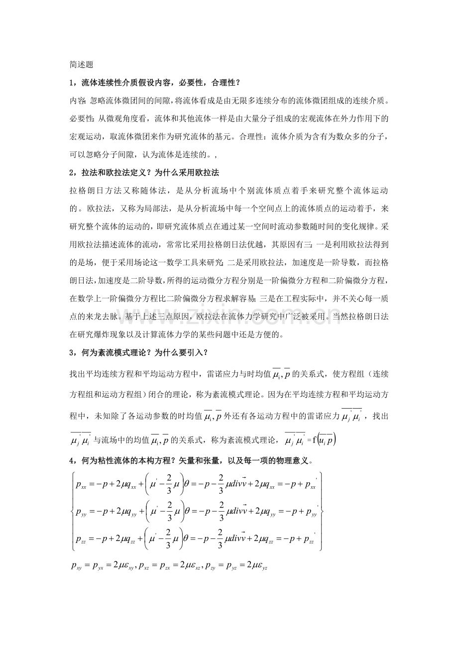 高等流体力学复习资料.doc_第2页