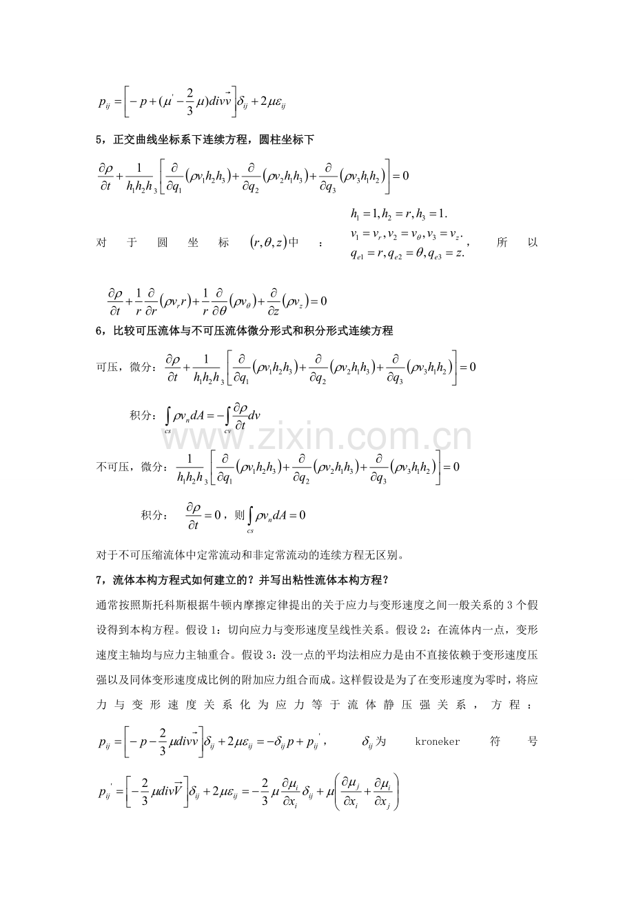 高等流体力学复习资料.doc_第3页