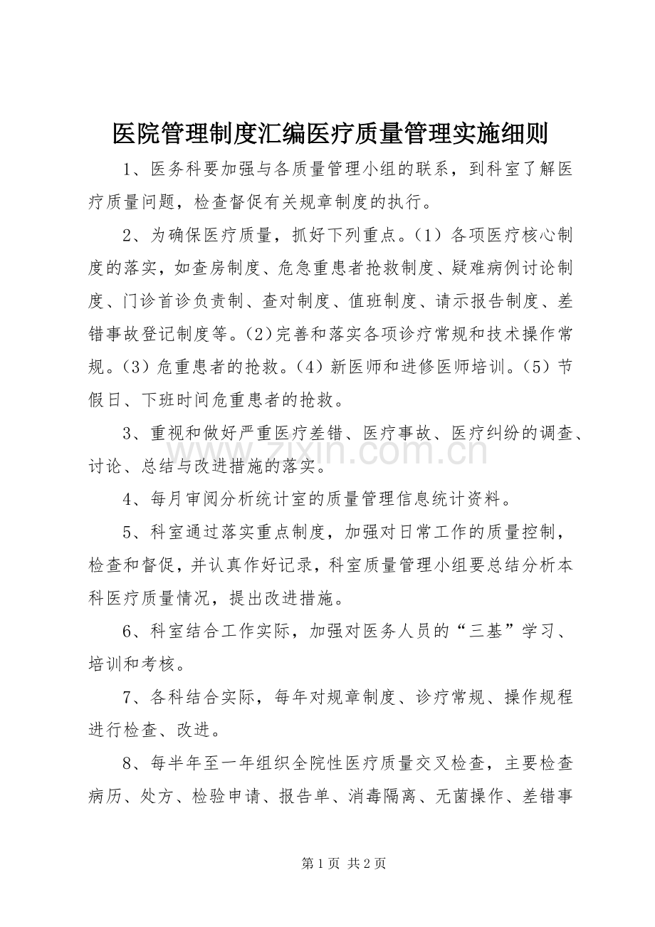 医院管理规章制度汇编医疗质量管理实施细则.docx_第1页