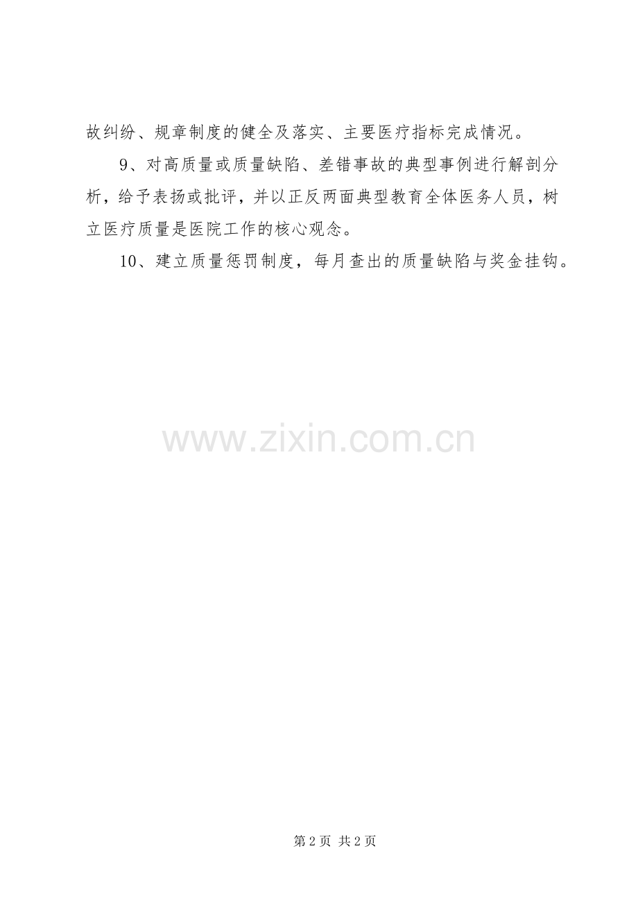 医院管理规章制度汇编医疗质量管理实施细则.docx_第2页