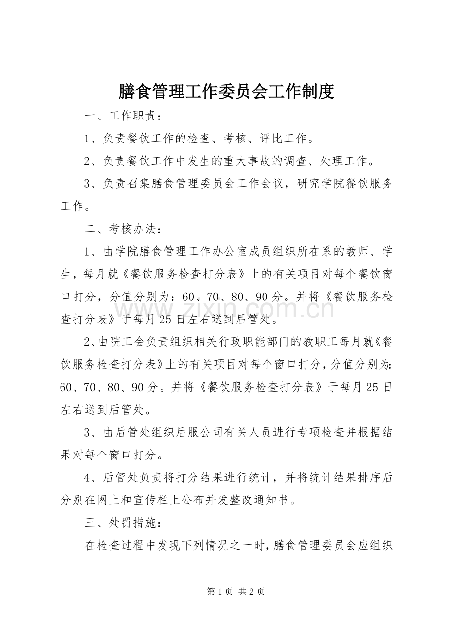 膳食管理工作委员会工作规章制度 .docx_第1页