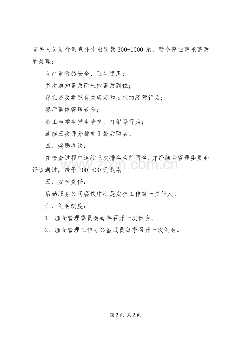 膳食管理工作委员会工作规章制度 .docx_第2页