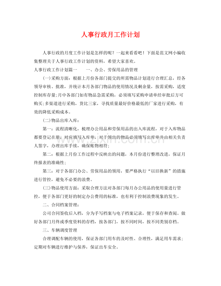 人事行政月工作计划 .docx_第1页