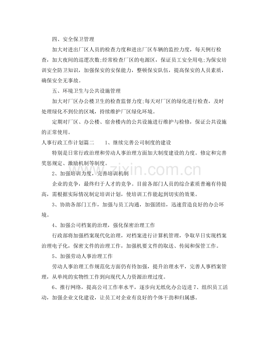 人事行政月工作计划 .docx_第2页