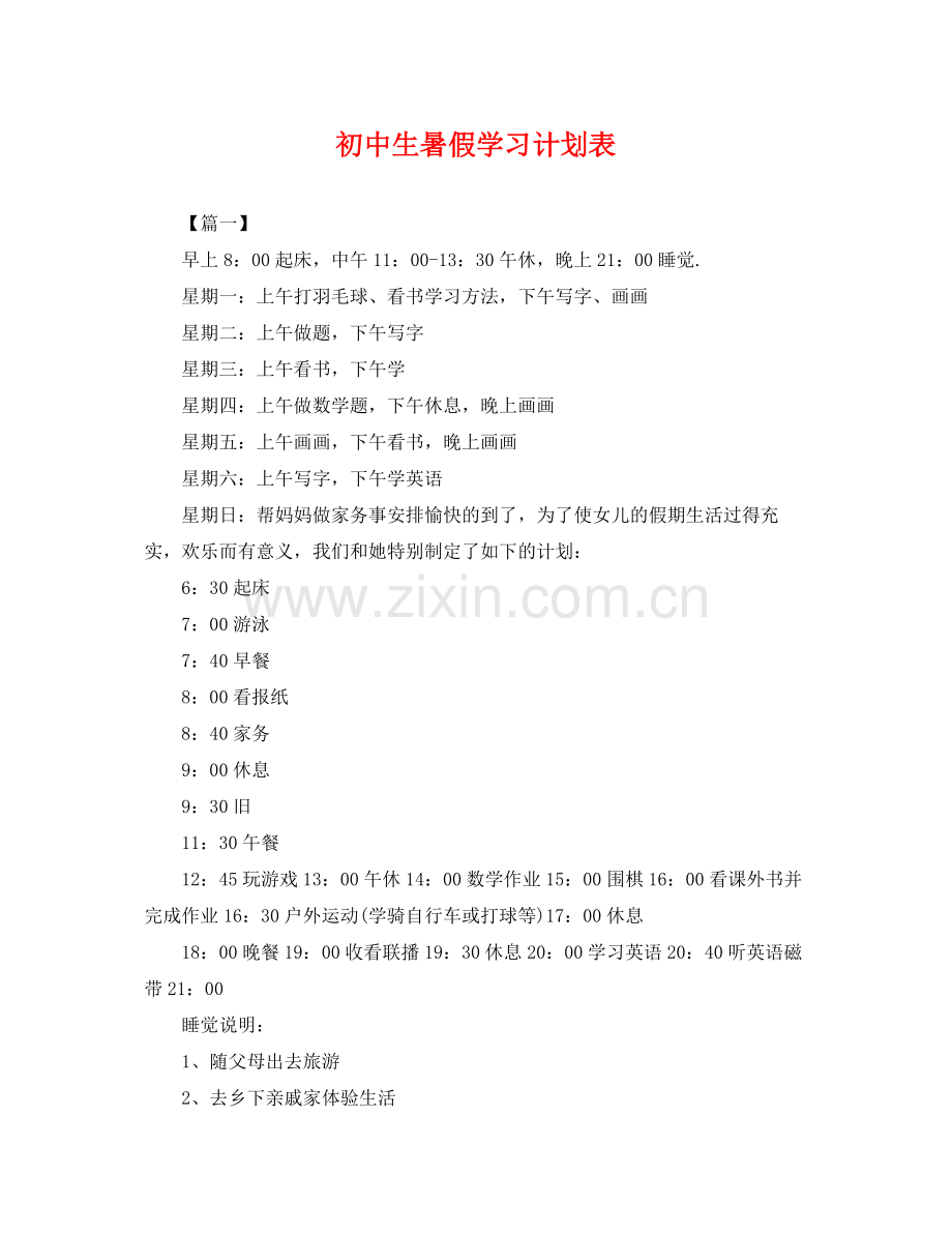 初中生暑假学习计划表 .docx_第1页