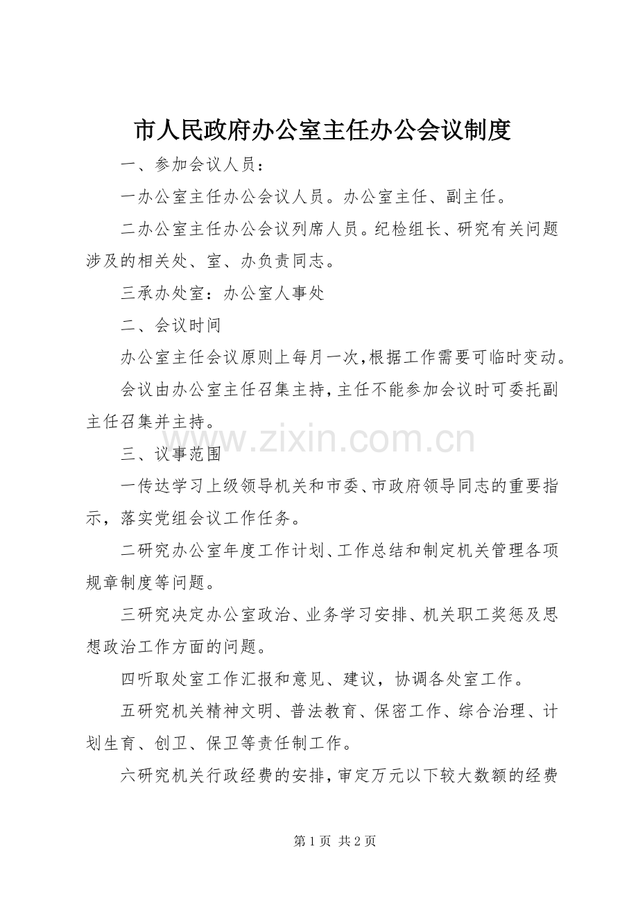 市人民政府办公室主任办公会议规章制度.docx_第1页