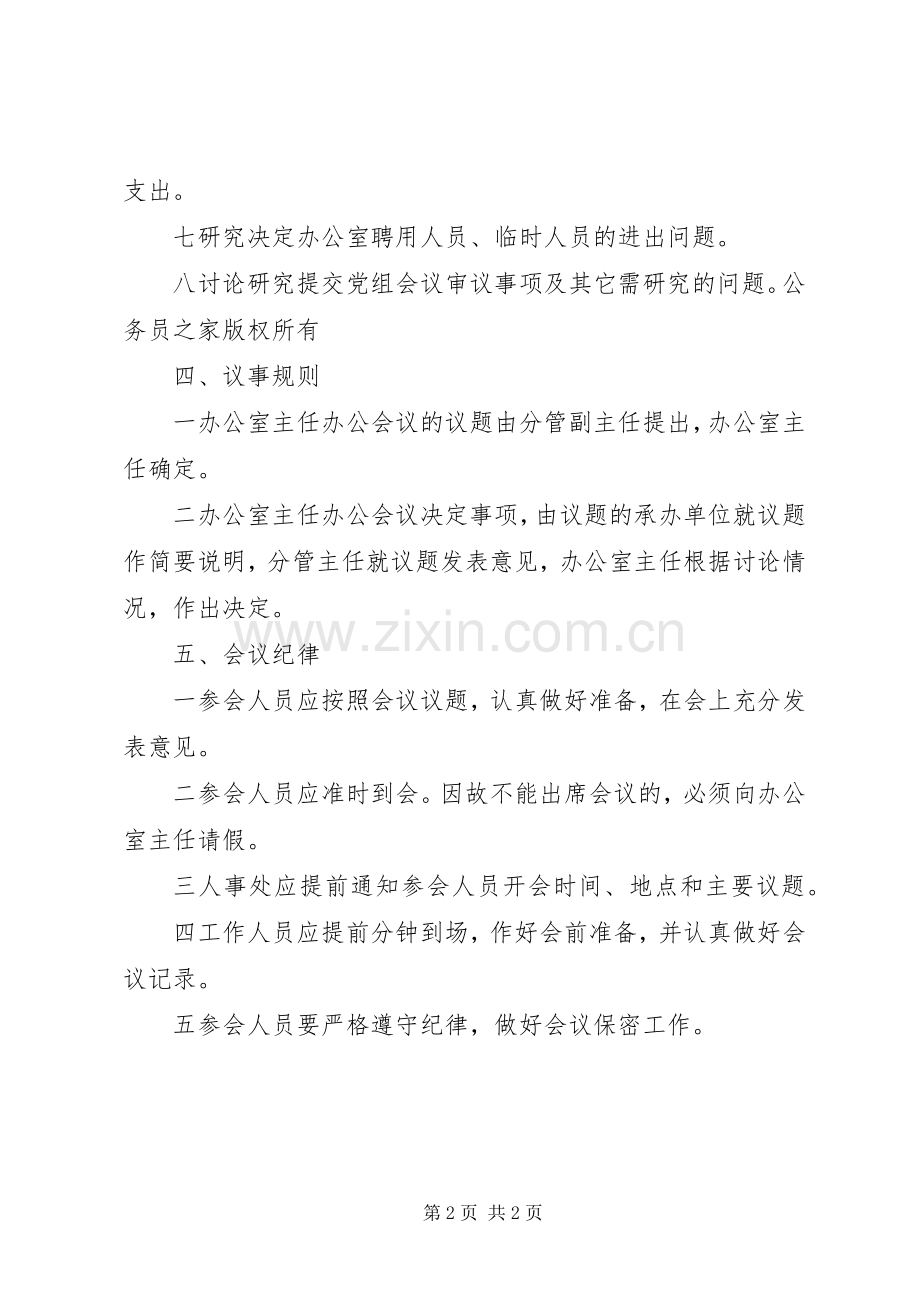 市人民政府办公室主任办公会议规章制度.docx_第2页