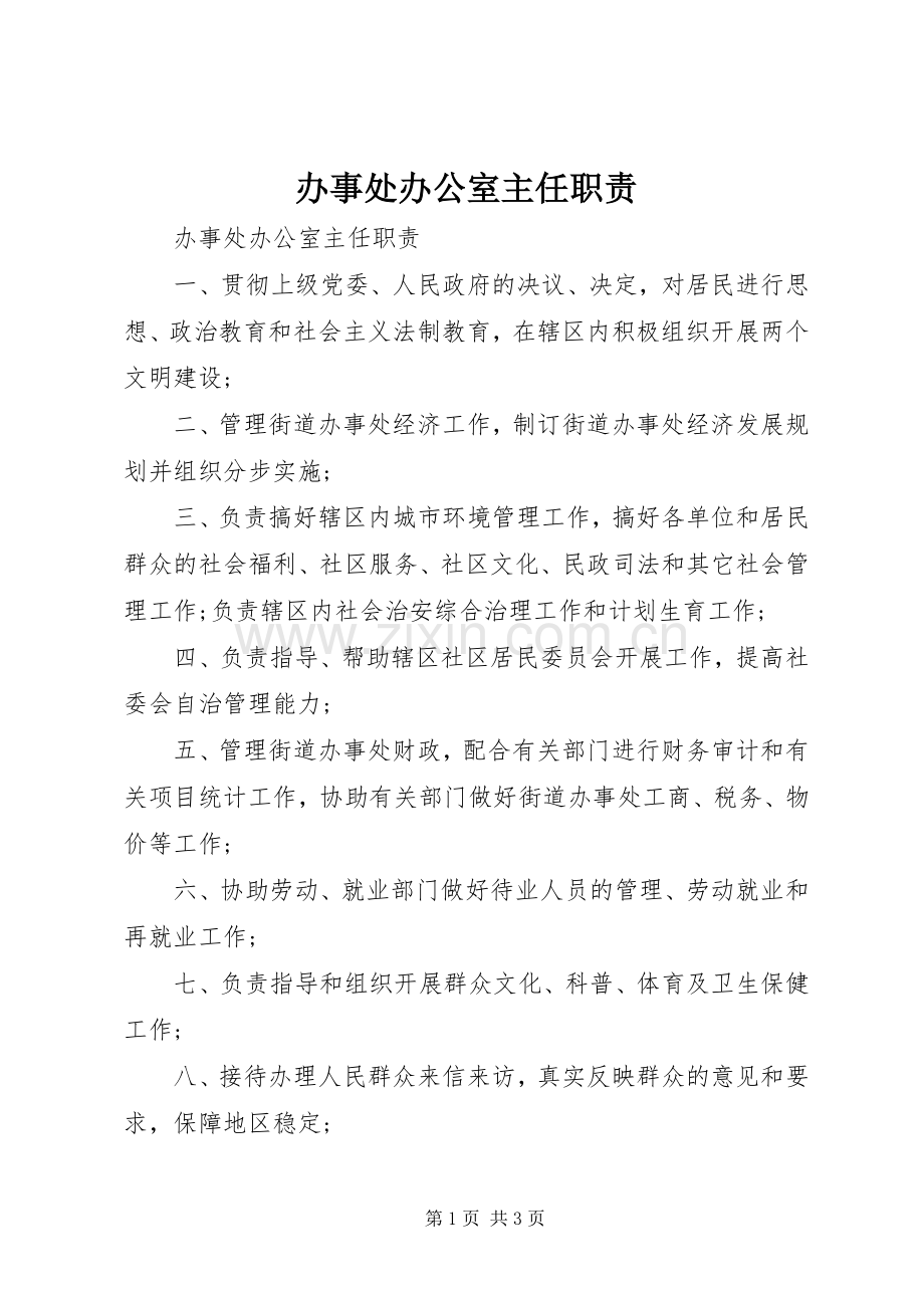 办事处办公室主任职责要求.docx_第1页