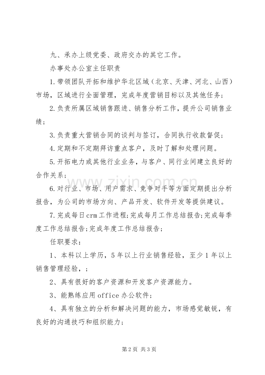 办事处办公室主任职责要求.docx_第2页