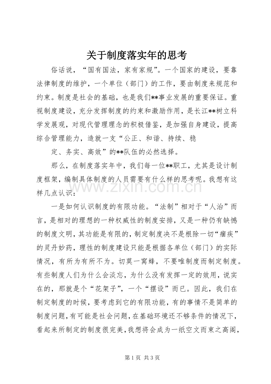 关于规章制度落实年的思考 .docx_第1页