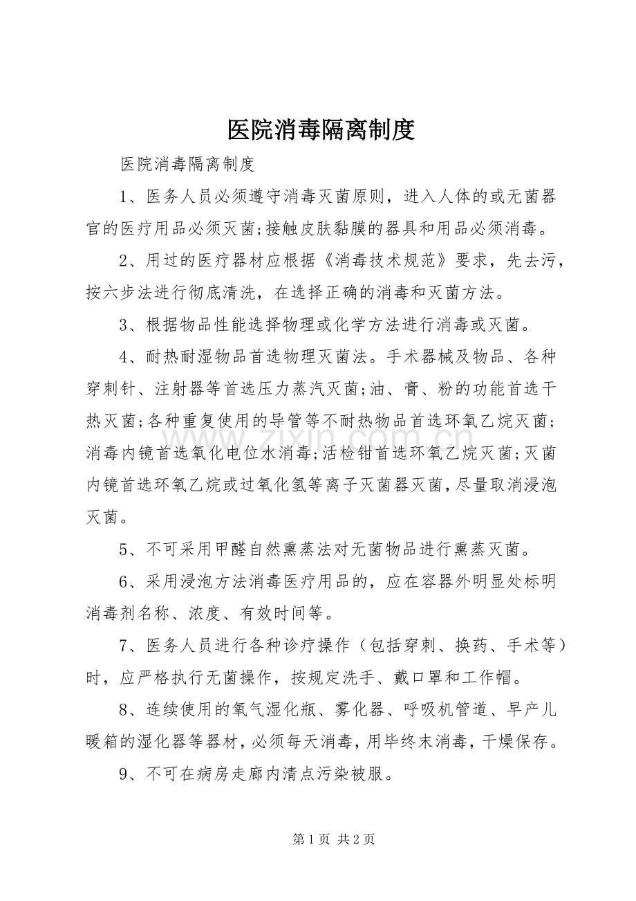 医院消毒隔离规章制度 .docx_第1页