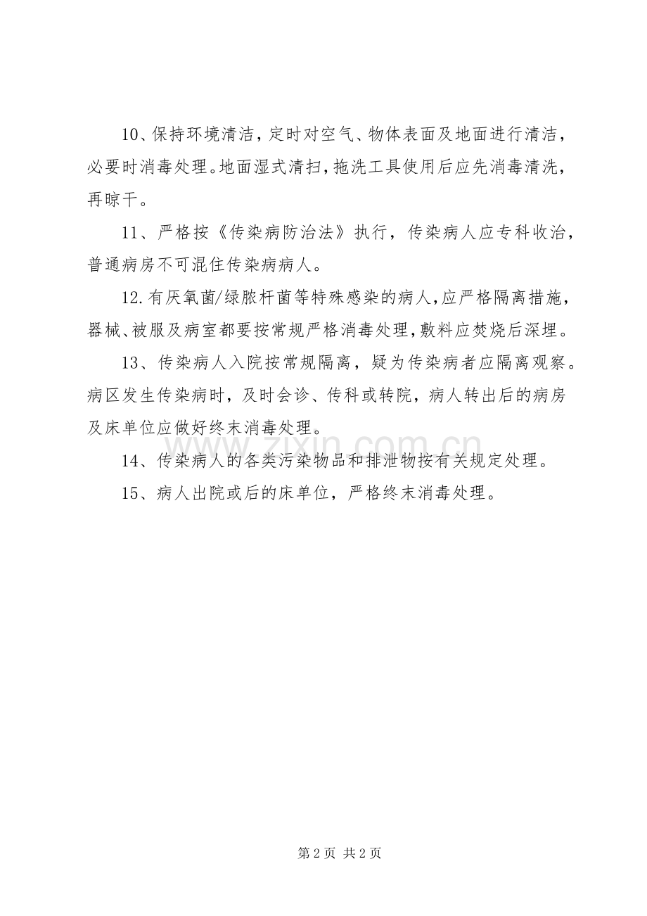 医院消毒隔离规章制度 .docx_第2页