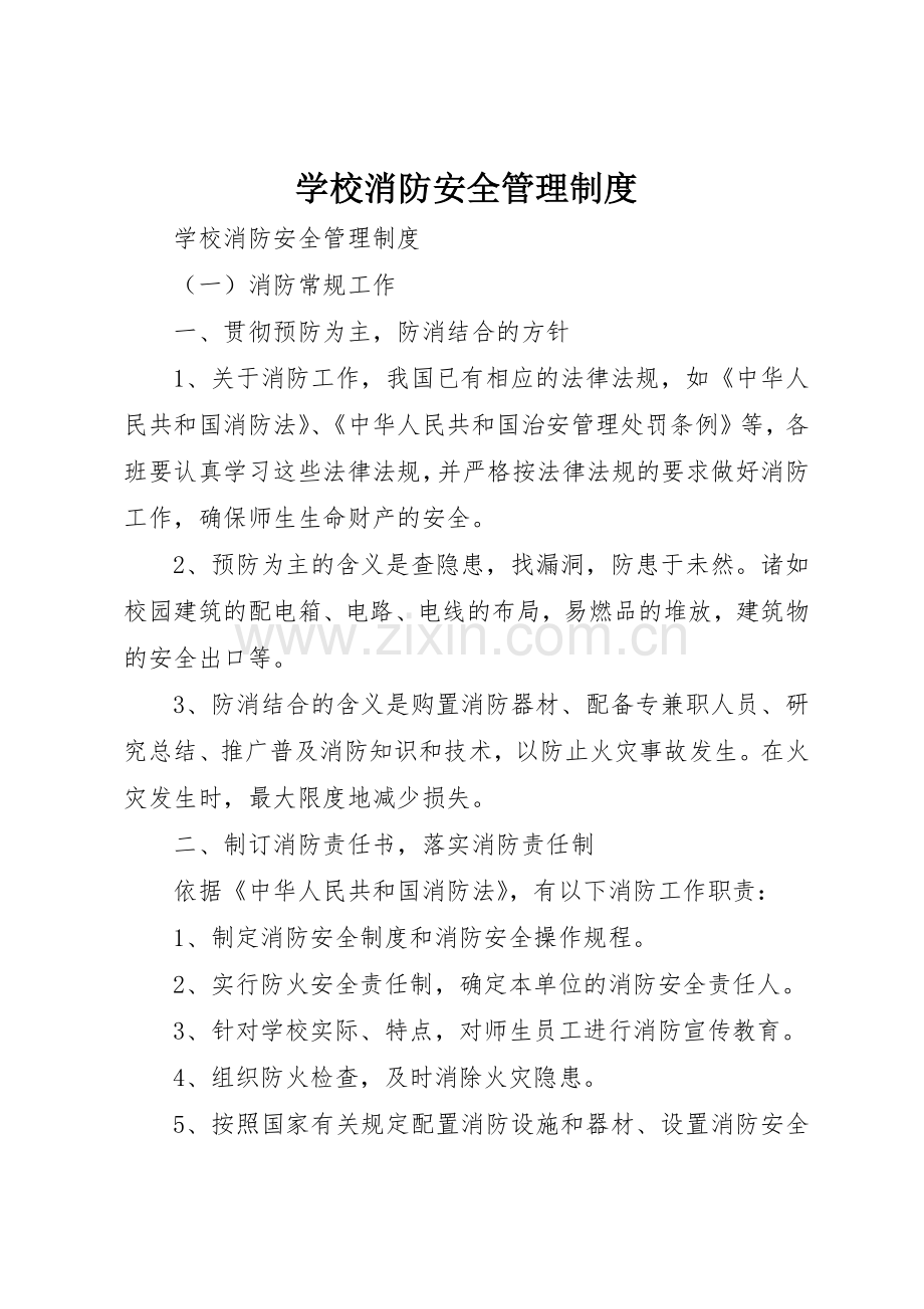 学校消防安全管理规章制度 (23).docx_第1页