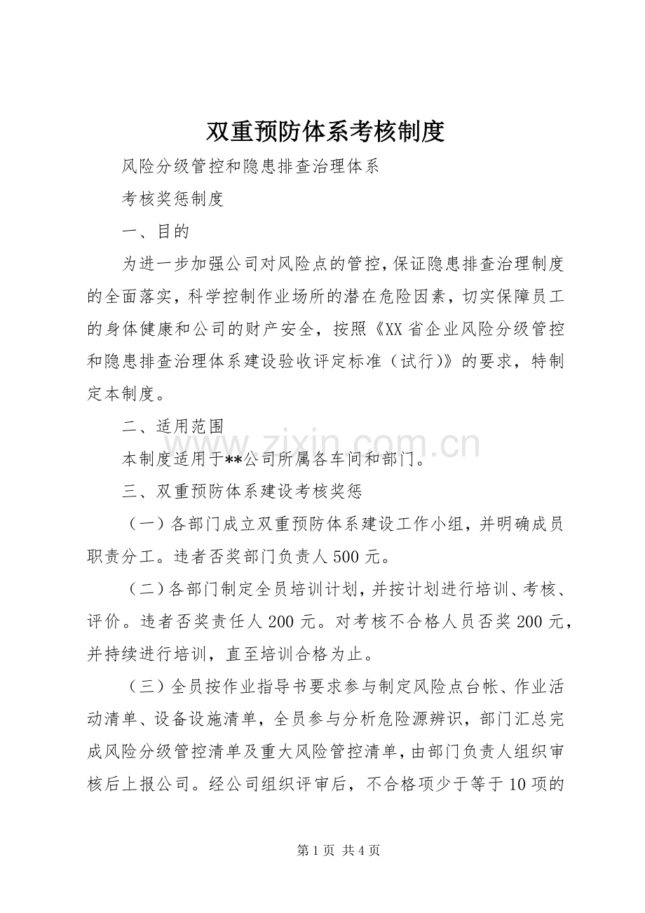 双重预防体系考核规章制度.docx_第1页