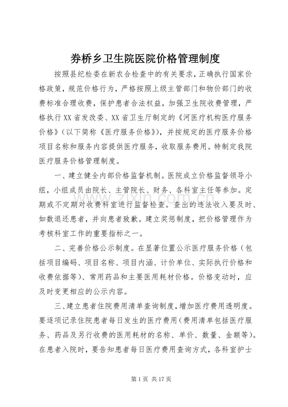 券桥乡卫生院医院价格管理规章制度.docx_第1页