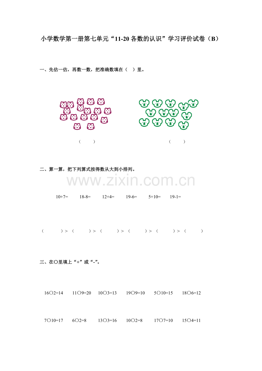 小学数学第一册第七单元测试题B.doc_第1页