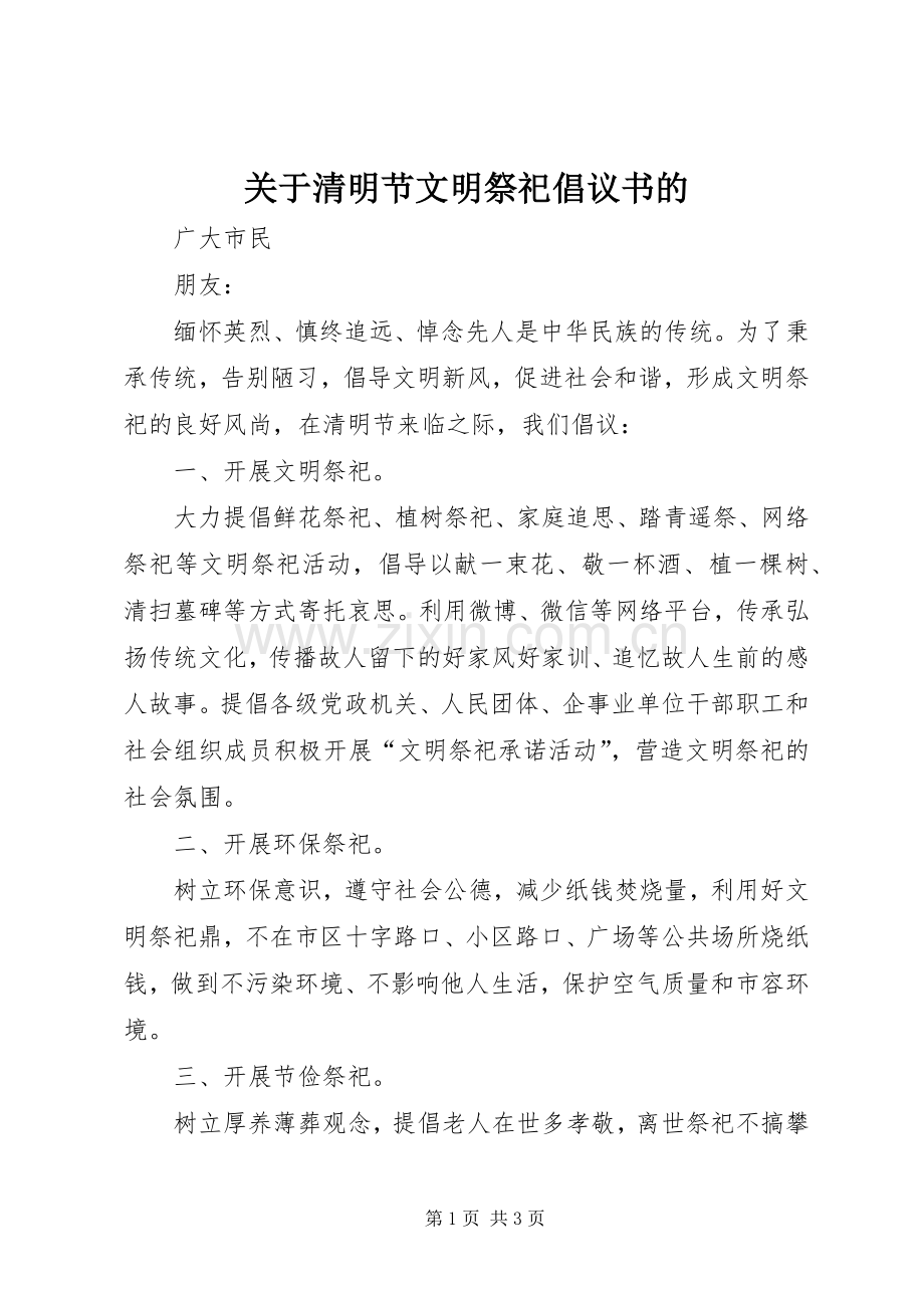 关于清明节文明祭祀倡议书范文的.docx_第1页