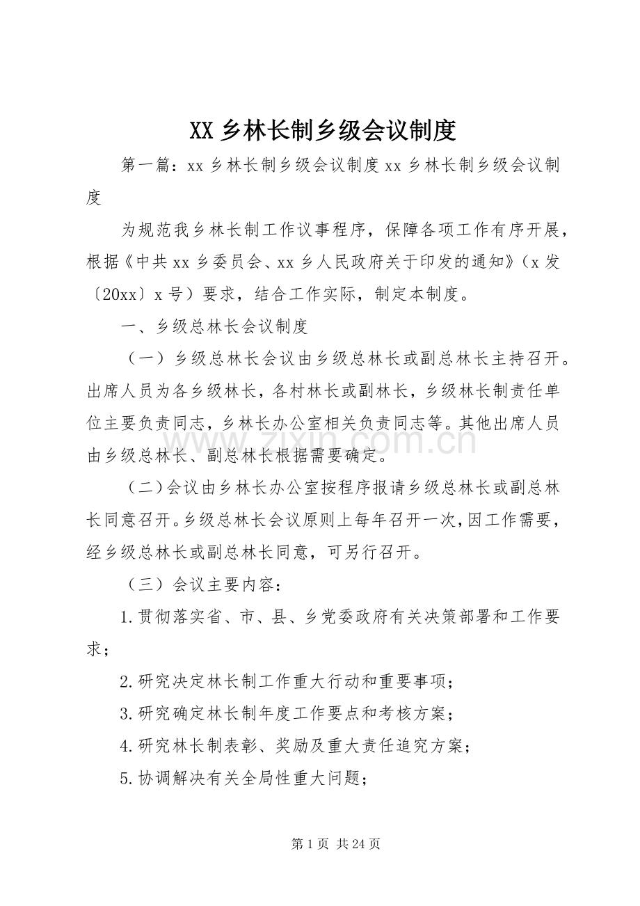 乡林长制乡级会议规章制度.docx_第1页