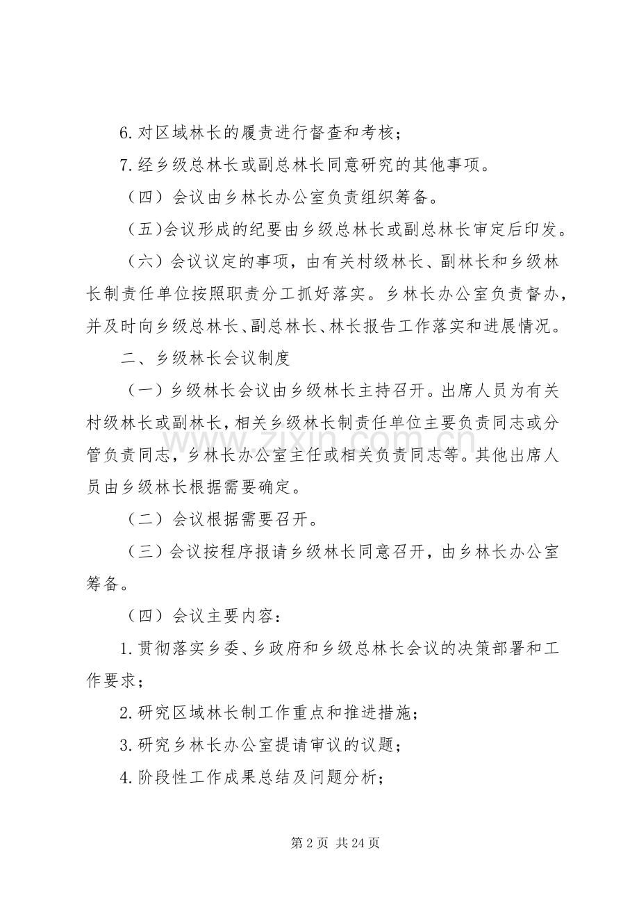 乡林长制乡级会议规章制度.docx_第2页