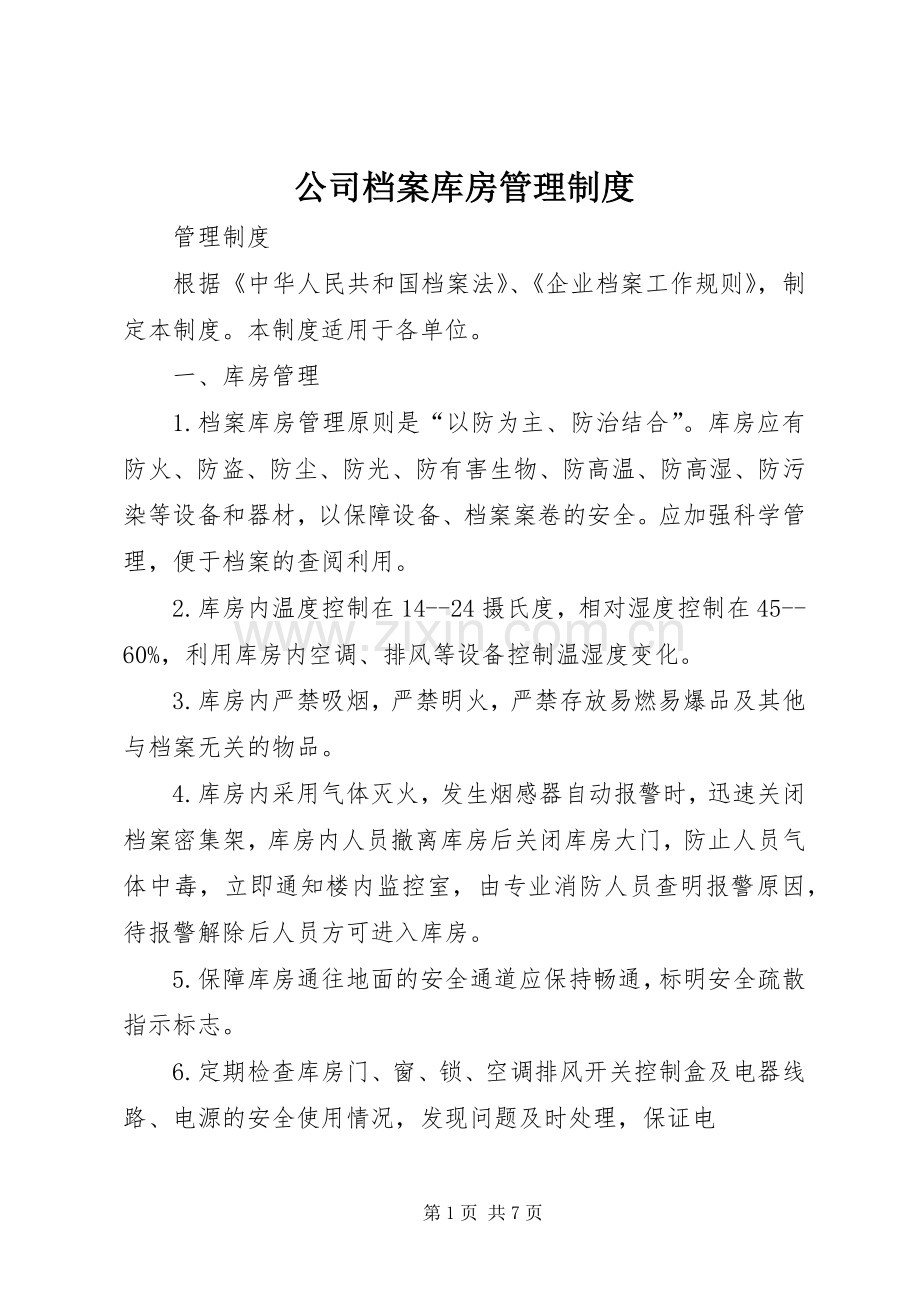 公司档案库房管理规章制度.docx_第1页