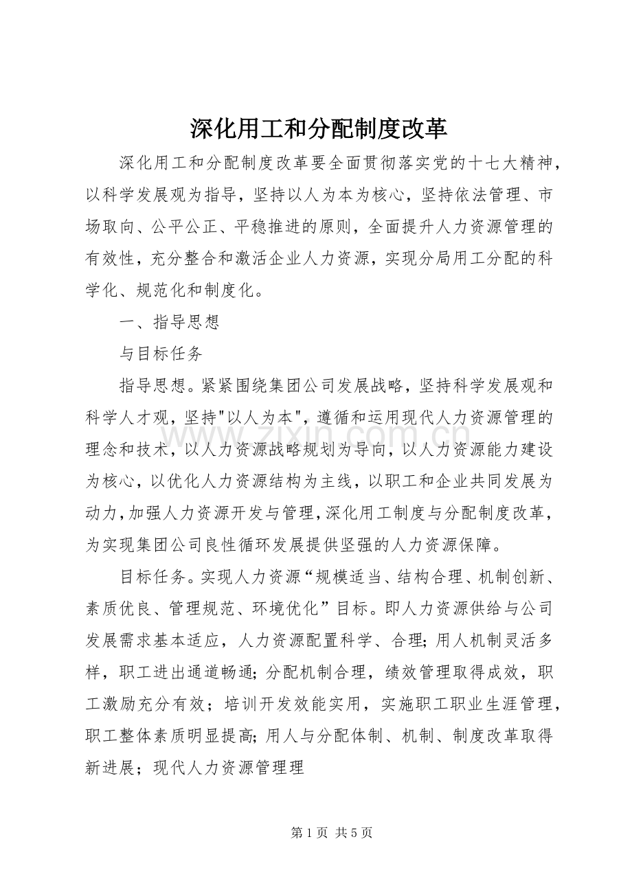 深化用工和分配规章制度改革.docx_第1页