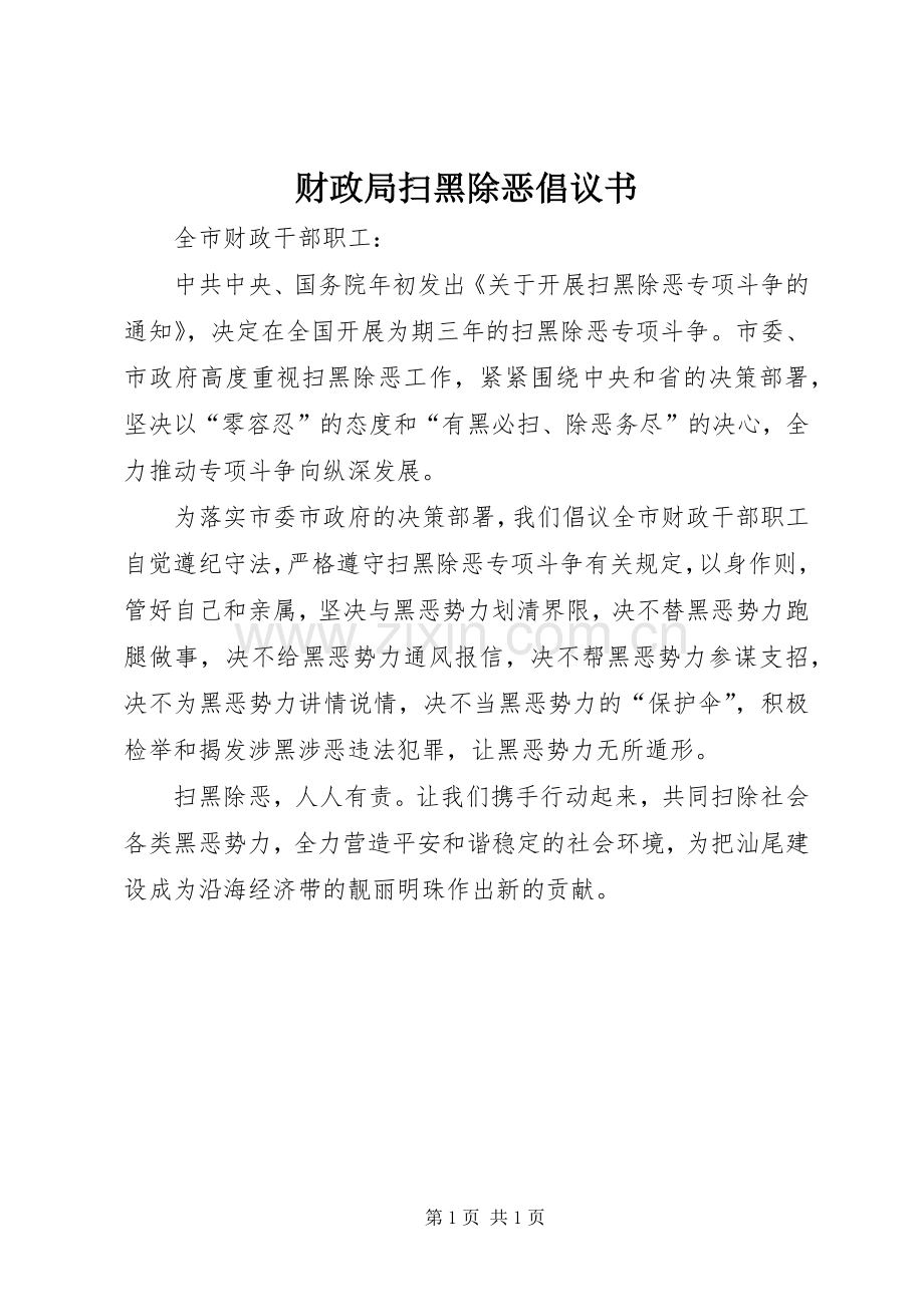 财政局扫黑除恶倡议书范文.docx_第1页