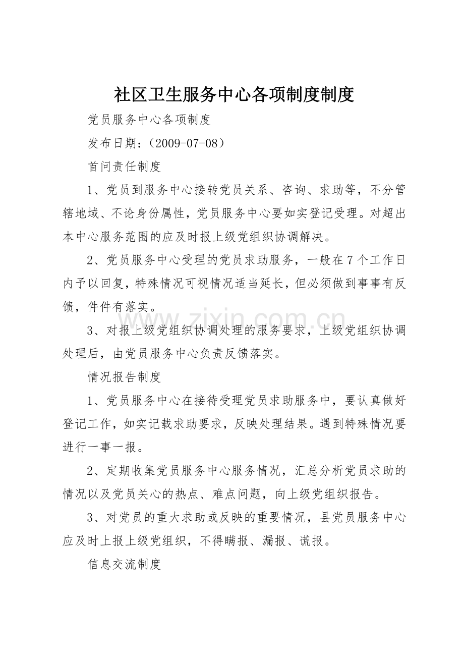 社区卫生服务中心各项规章制度规章制度 .docx_第1页