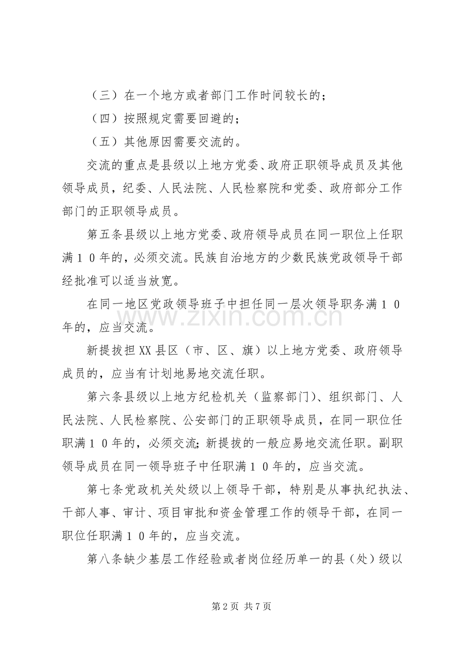 党政领导干部规定规章制度.docx_第2页