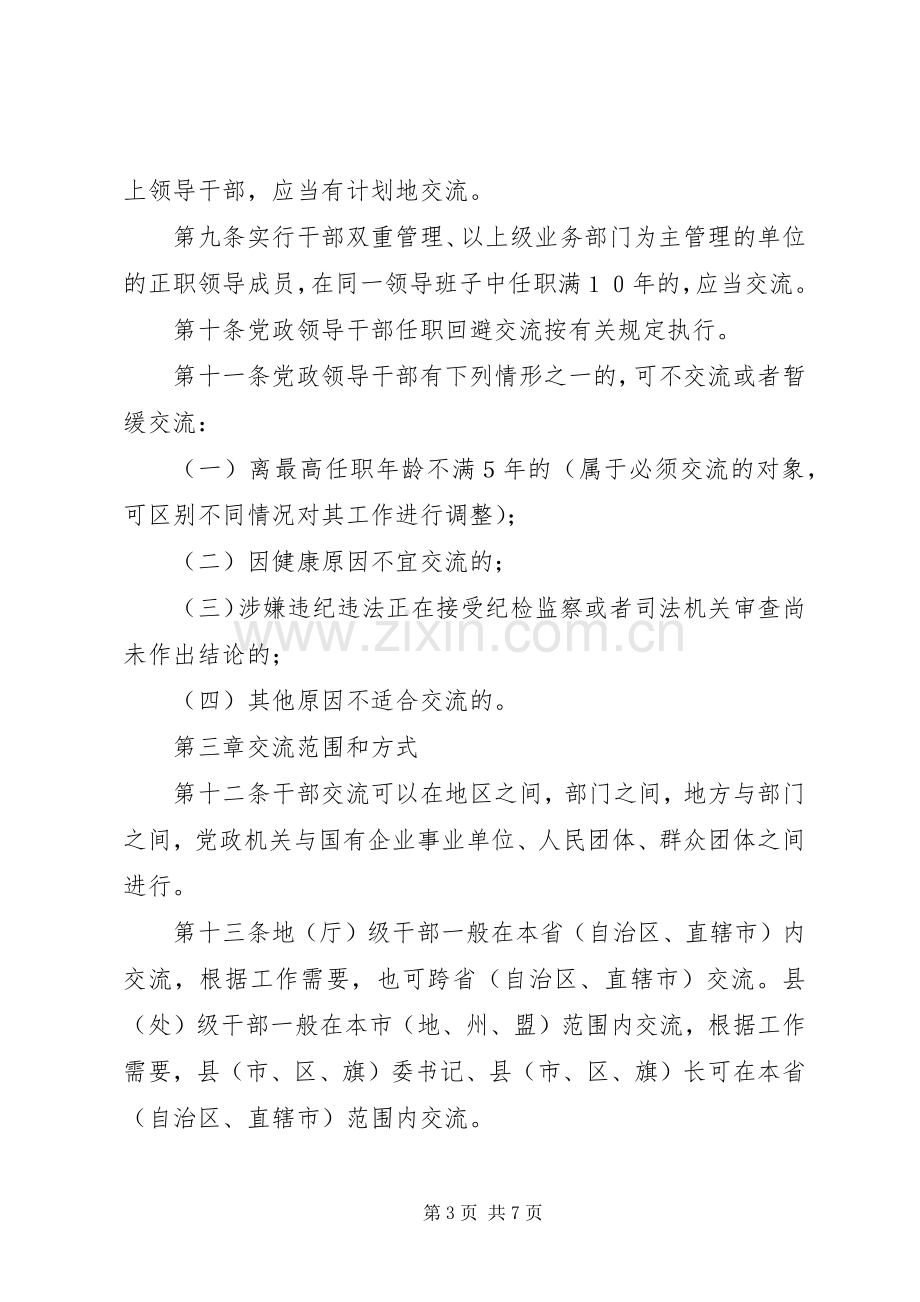 党政领导干部规定规章制度.docx_第3页