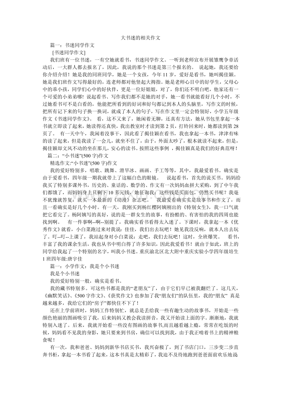 大书迷的相关作文.doc_第1页