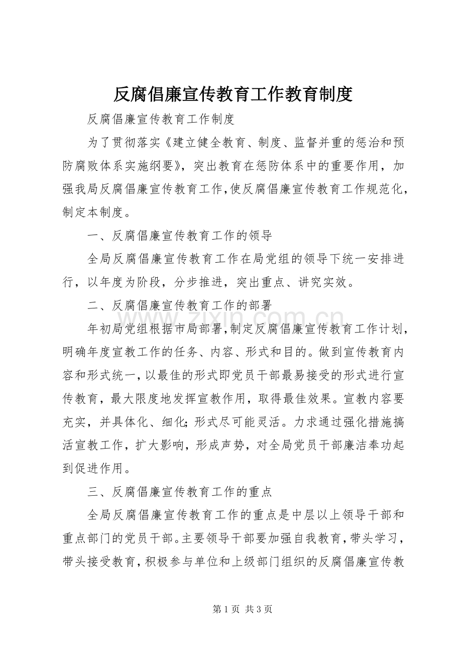 反腐倡廉宣传教育工作教育规章制度.docx_第1页