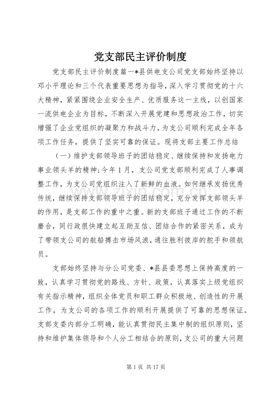 党支部民主评价规章制度.docx_第1页