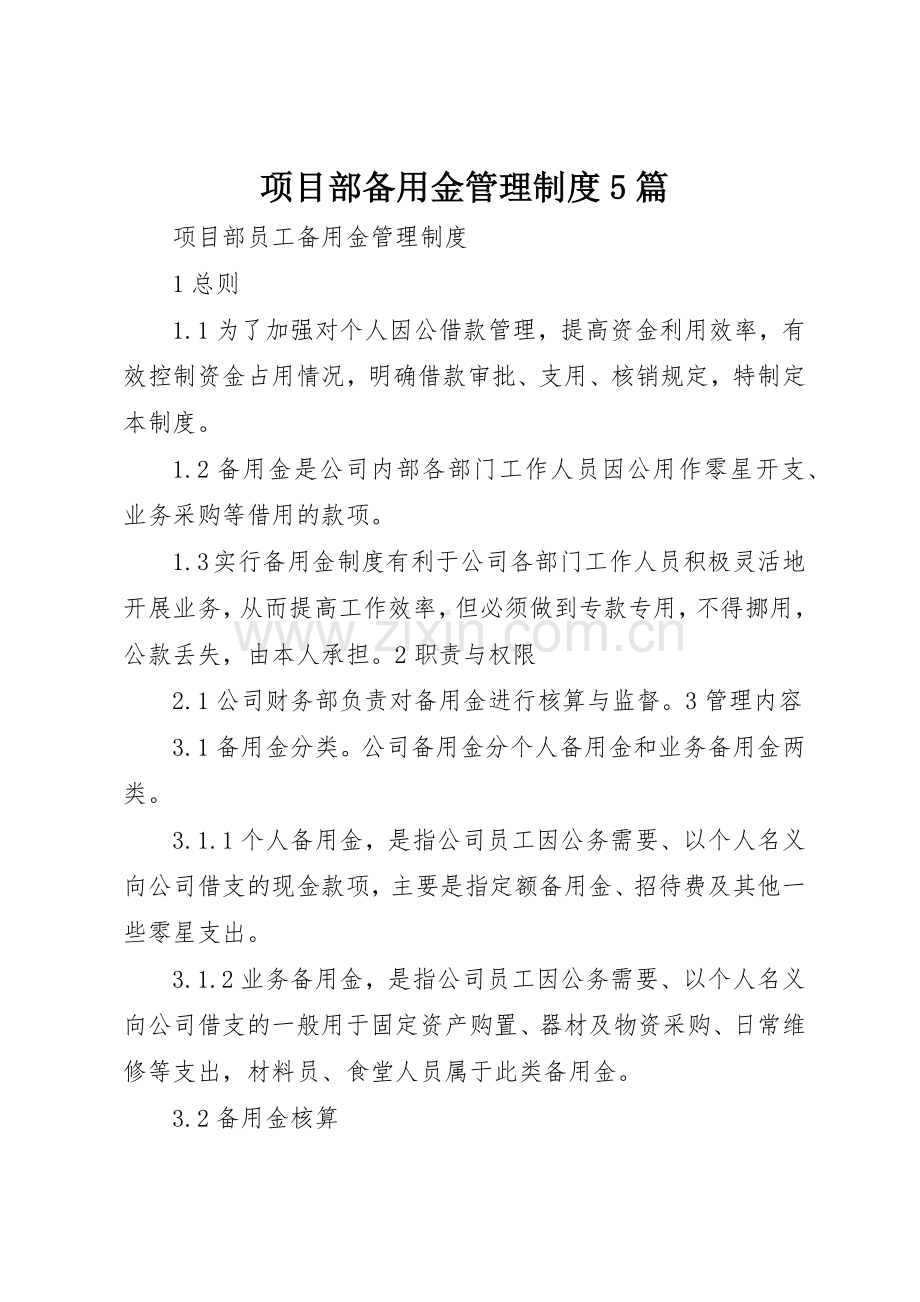 项目部备用金管理规章制度5篇.docx_第1页