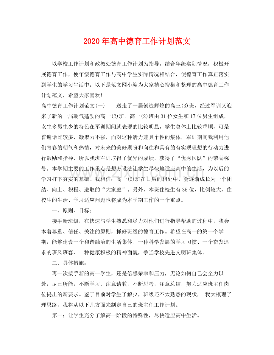 2020年高中德育工作计划范文 .docx_第1页