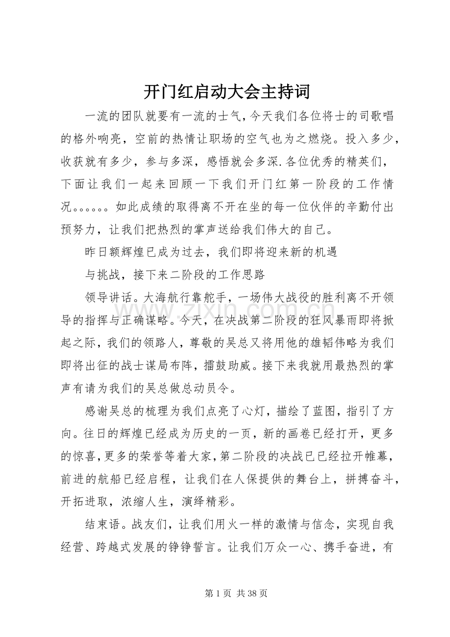 开门红启动大会主持稿.docx_第1页