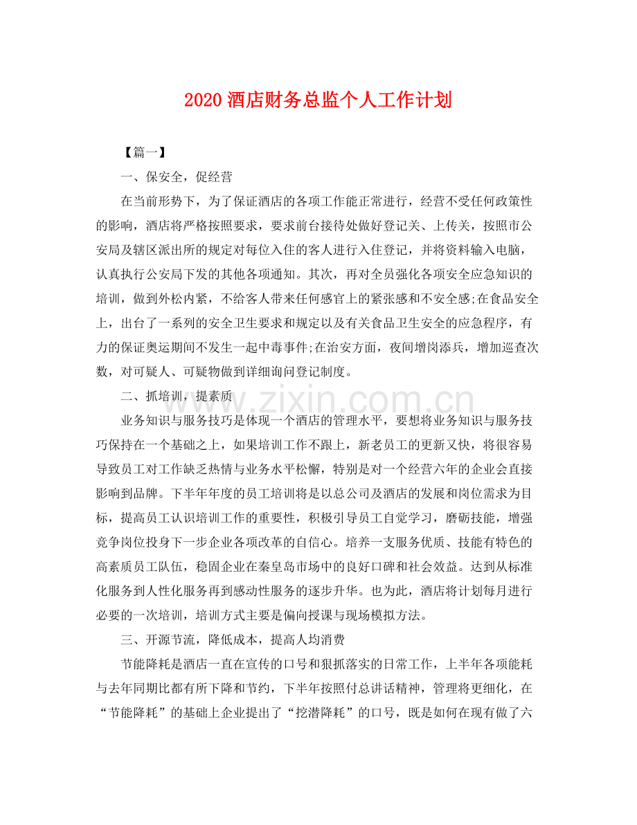 酒店财务总监个人工作计划 .docx_第1页