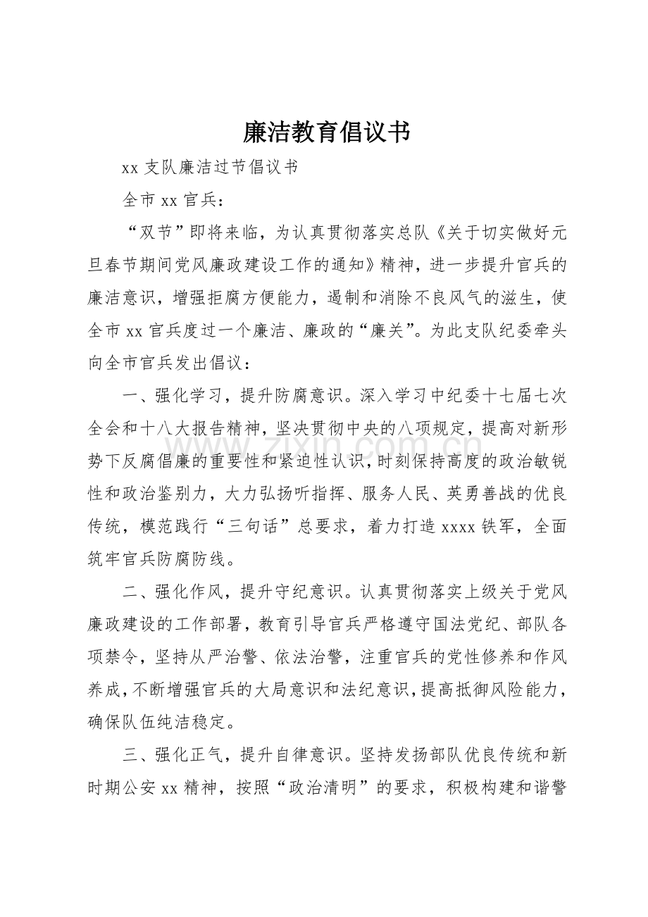 廉洁教育倡议书范文_4.docx_第1页