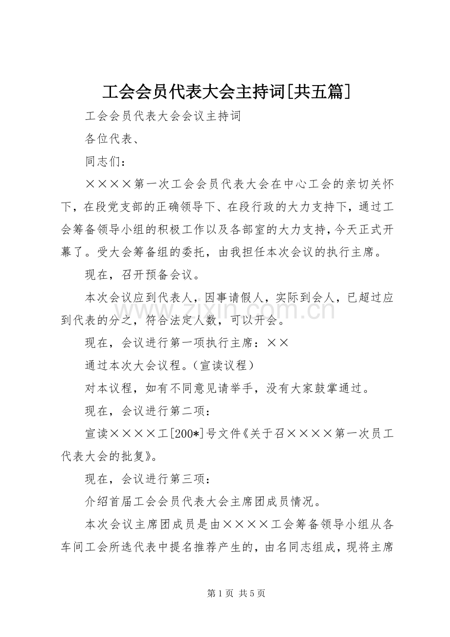 工会会员代表大会主持稿[共五篇](2).docx_第1页