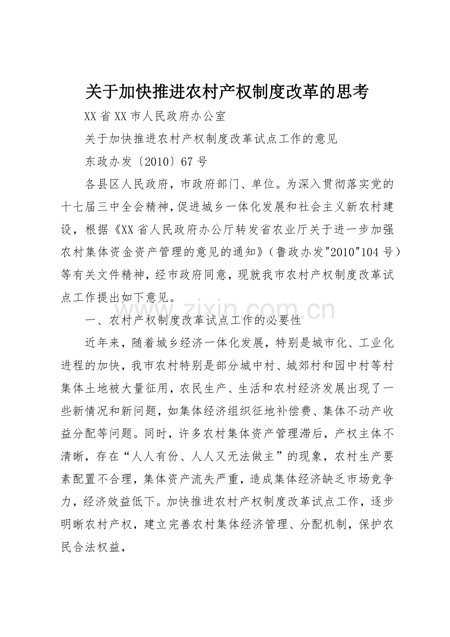 关于加快推进农村产权规章制度细则改革的思考.docx_第1页