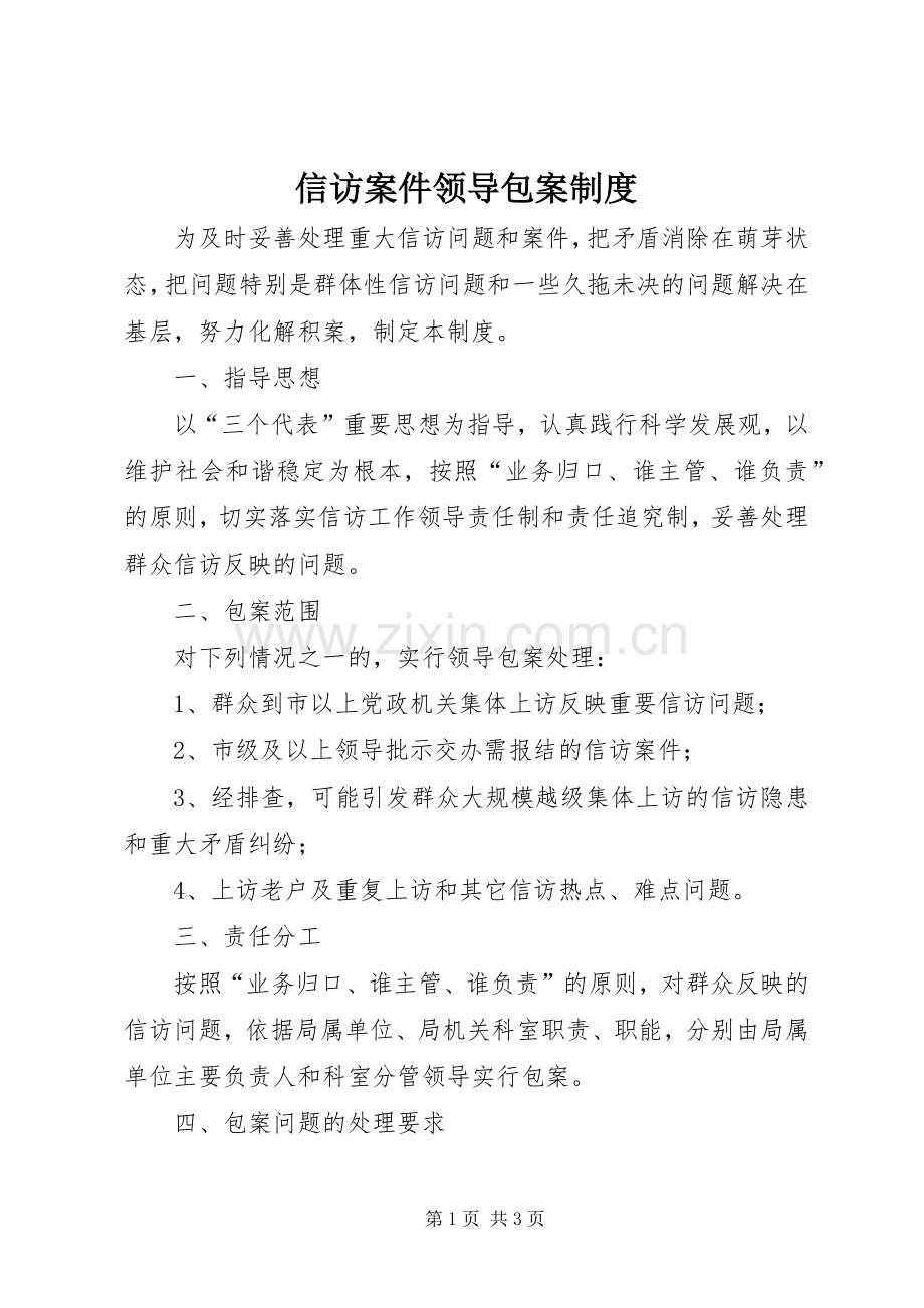 信访案件领导包案规章制度 .docx_第1页