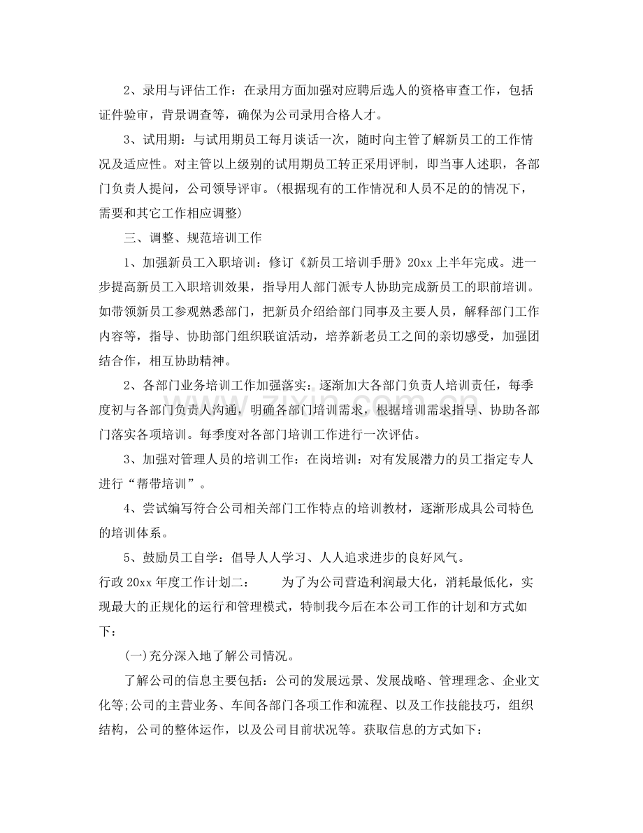 行政年度工作计划范本 .docx_第2页