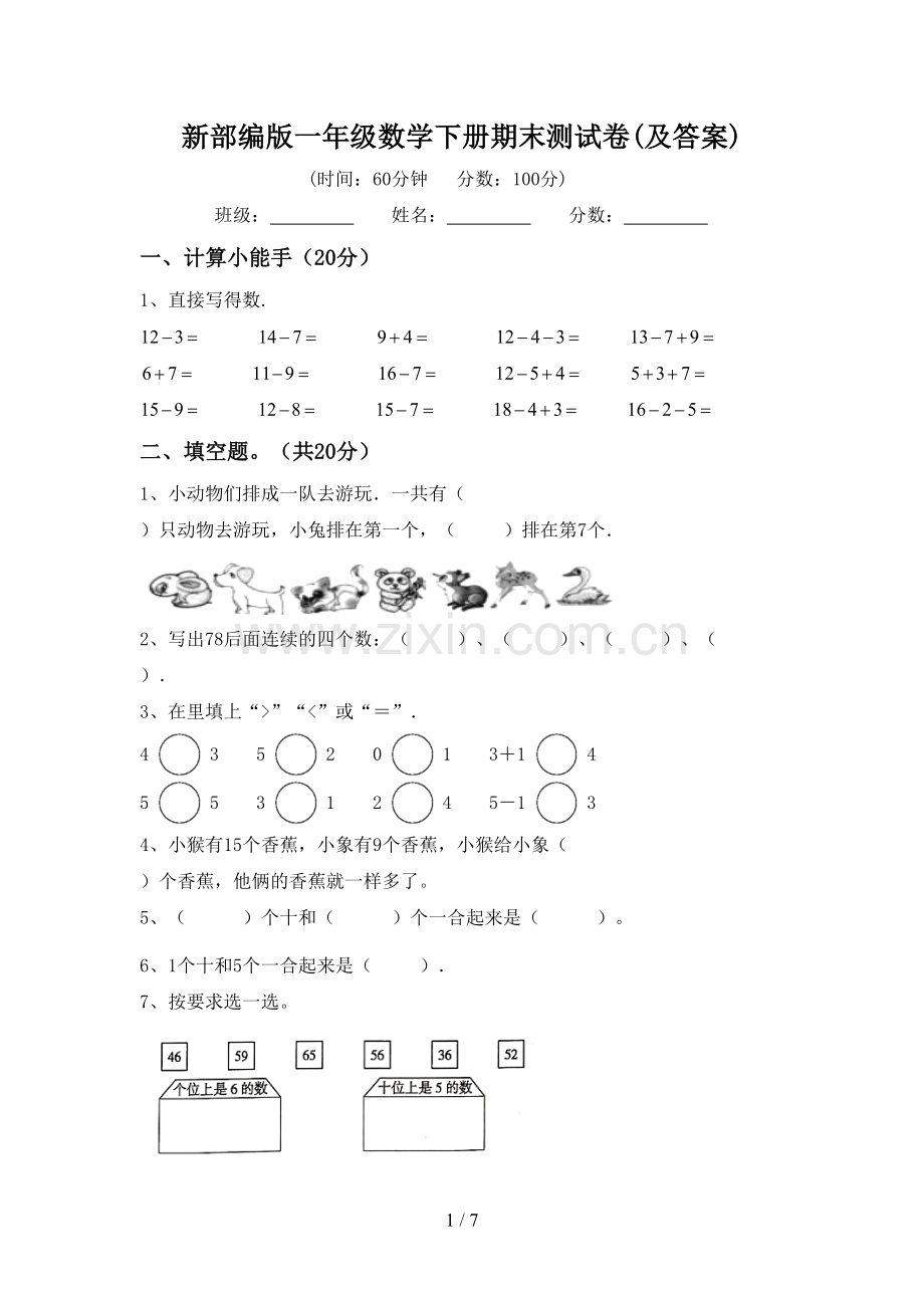 新部编版一年级数学下册期末测试卷(及答案).doc_第1页