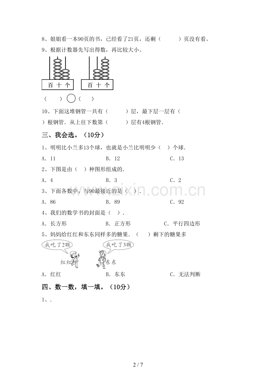 新部编版一年级数学下册期末测试卷(及答案).doc_第2页