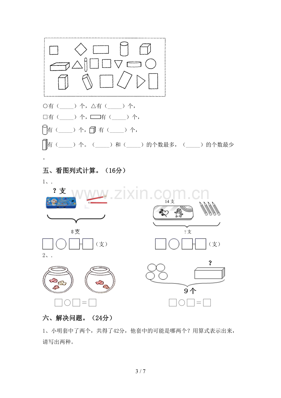 新部编版一年级数学下册期末测试卷(及答案).doc_第3页