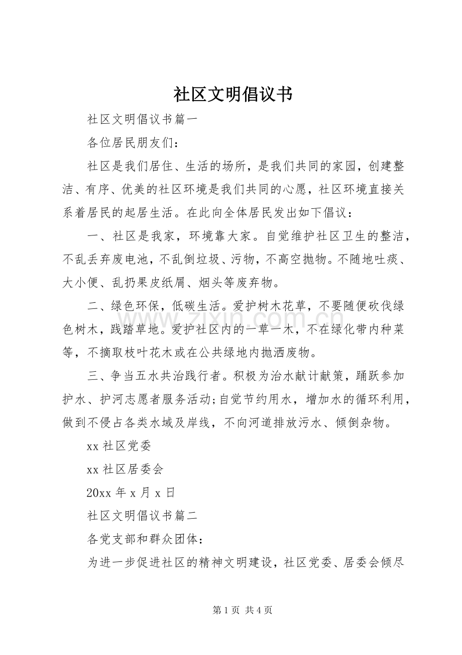 社区文明倡议书范文.docx_第1页