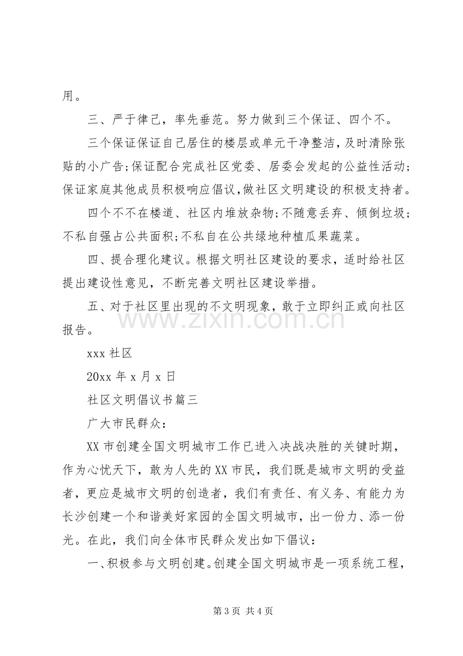 社区文明倡议书范文.docx_第3页