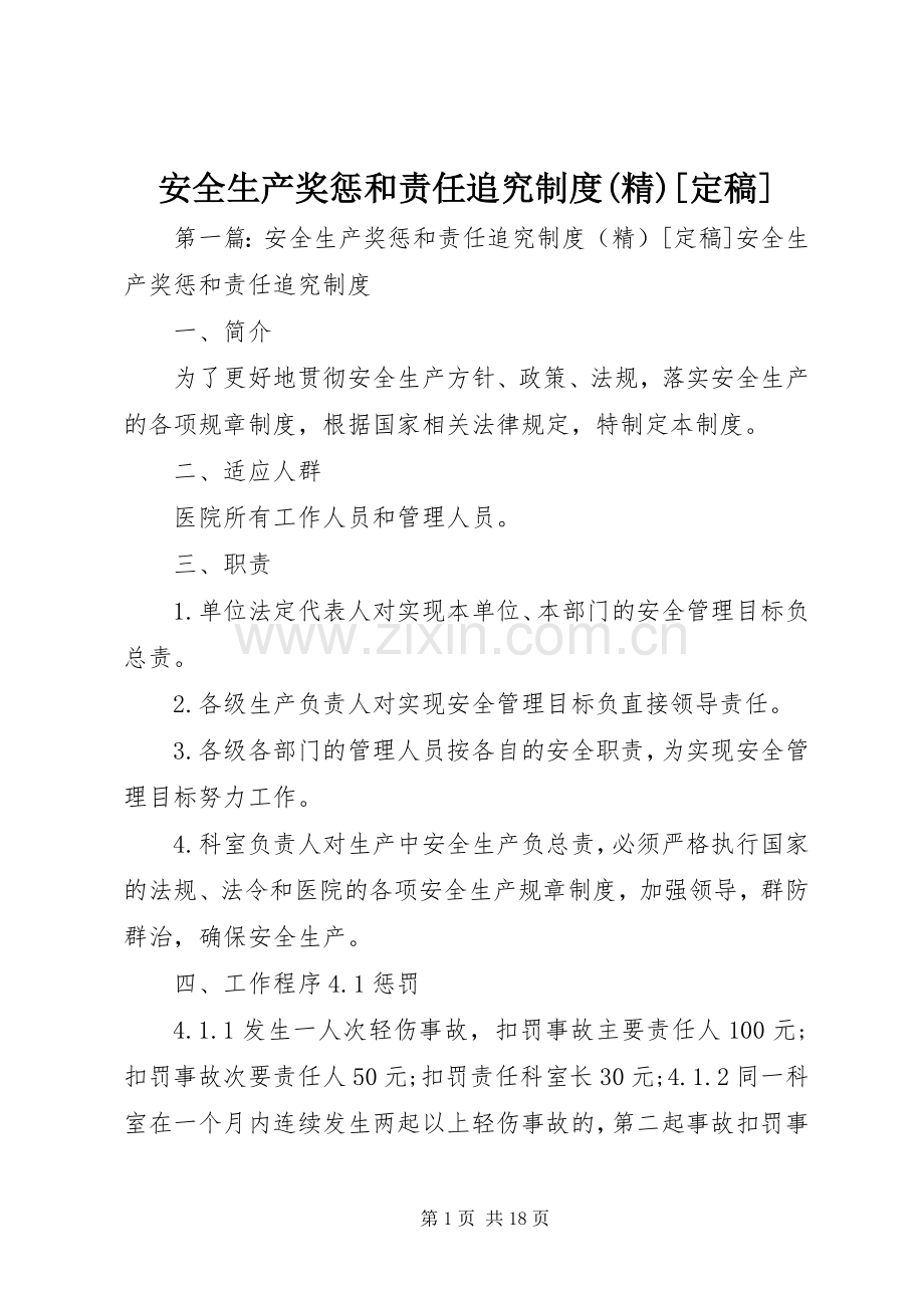 安全生产奖惩和责任追究规章制度[定稿].docx_第1页