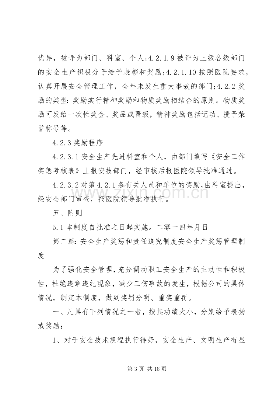 安全生产奖惩和责任追究规章制度[定稿].docx_第3页