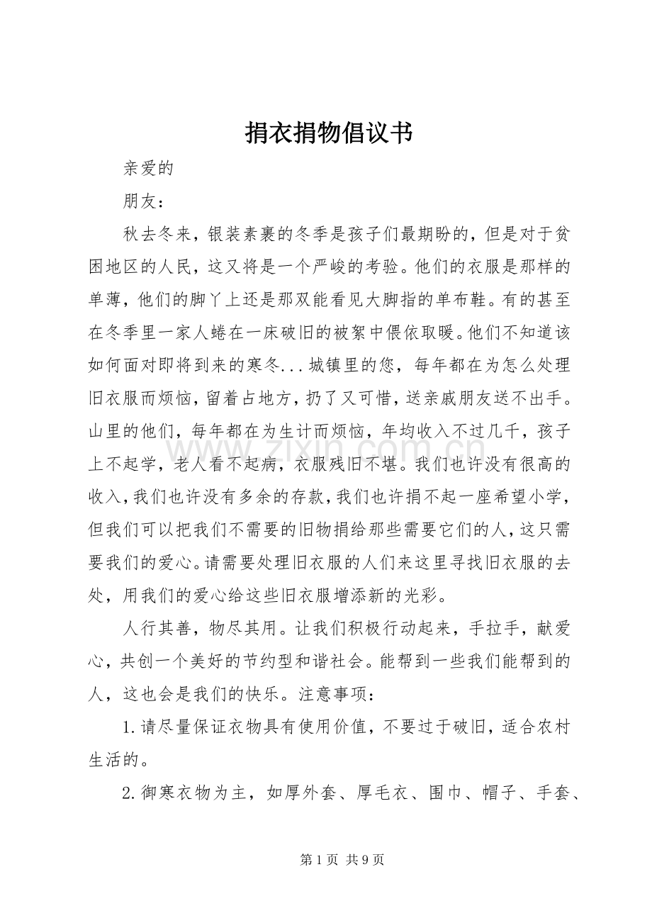 捐衣捐物倡议书范文 (2).docx_第1页