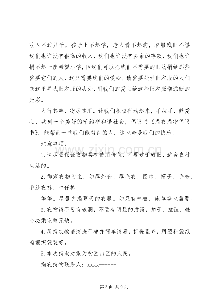 捐衣捐物倡议书范文 (2).docx_第3页